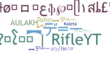 उपनाम - Rifle