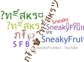 उपनाम - SneakyFruitBat