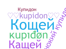 उपनाम - kupidon