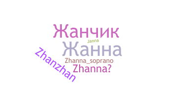 उपनाम - Zhanna