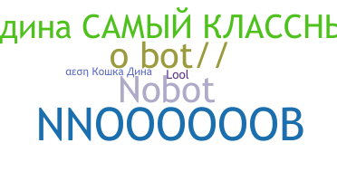उपनाम - NoBot