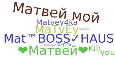 उपनाम - matvey