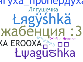 उपनाम - Lyagushka
