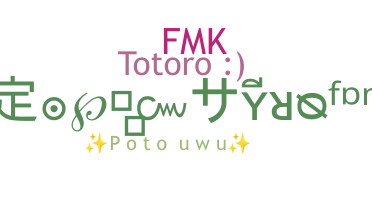 उपनाम - Totoro