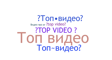 उपनाम - topvideo