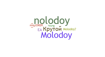उपनाम - molodoy