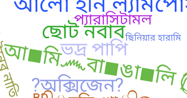 उपनाम - Bangla