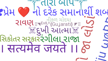 उपनाम - Gujarati